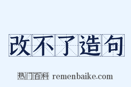 改不了造句是什么意思的图片